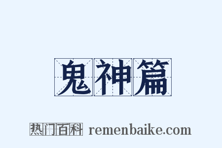 鬼神篇是什么意思的图片